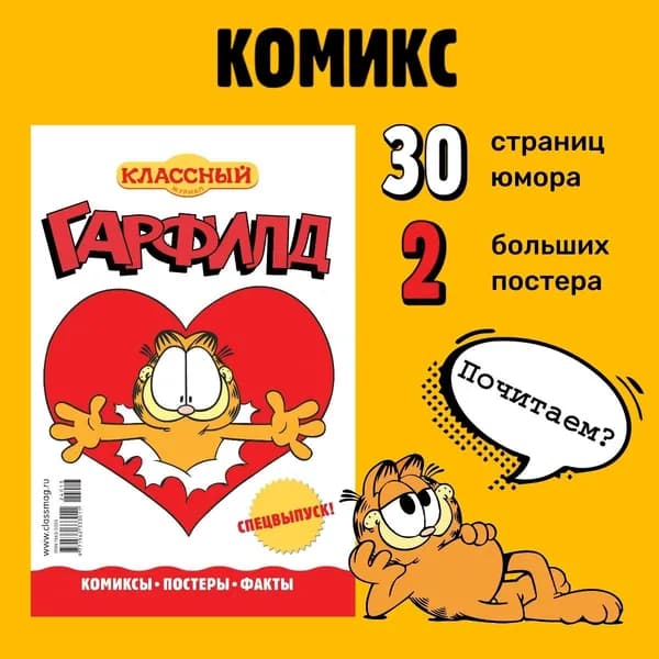 Гарфилд. Комиксы. Выпуск №1