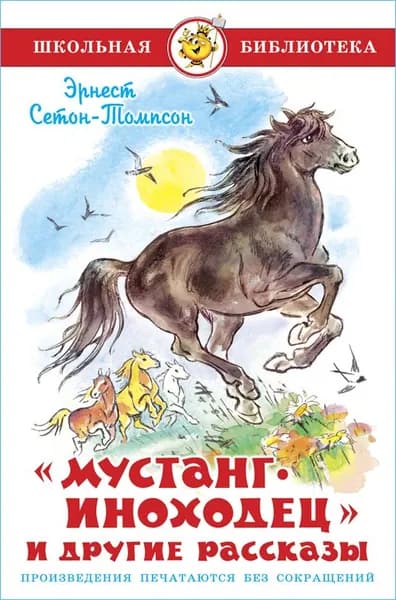 Мустанг-иноходец и другие рассказы. Э. Сетон-Томпсон. Школьная библиотека. Внеклассное чтение | Сетон-Томпсон Эрнест