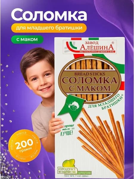 Соломка ДЛЯ МЛАДШЕГО БРАТИШКИ с маком 200 гр, Завод Алешина