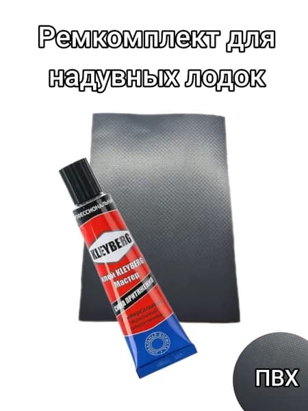 Ремкомплект для лодок и изделий из ПВХ: Клей Kleyberg ( Клейберг ) Мастер 30мл + заплатка из ПВХ 10х14