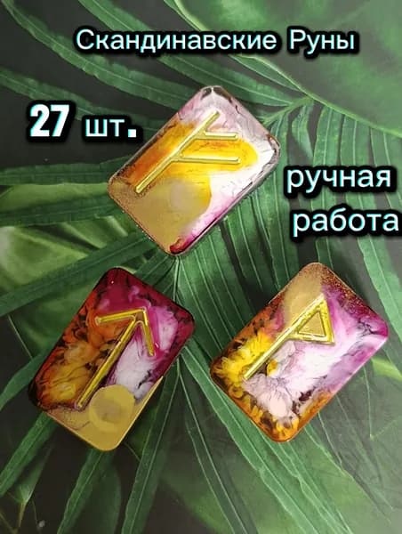 Руны