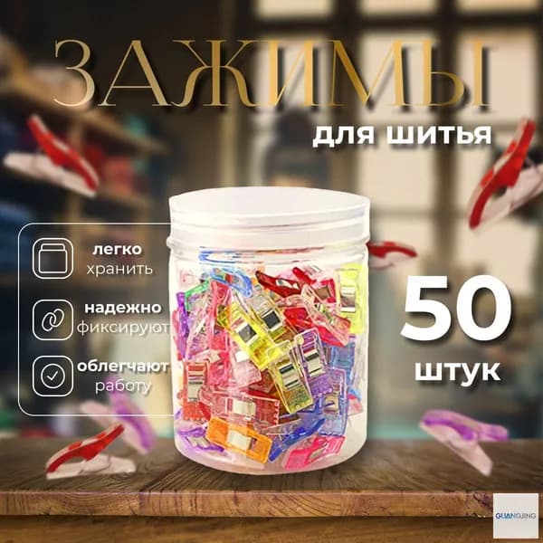 Набор зажимов для кроя и шитья, в наборе 50 шт, клипсы, прищепки для шитья