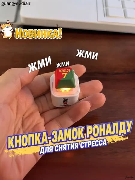 Брелок Ronaldo SIU со звуком, антистресс-кнопка