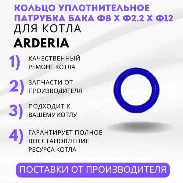Arderia Кольцо уплотнительное патрубка бака Ф8 х Ф2.2 х Ф12 (22013.0300-020k)