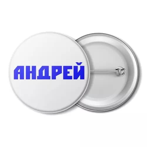 значок, с именем, с именами, имя Андрей