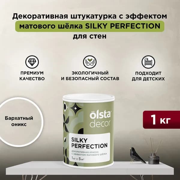 Декоративная штукатурка с эффектом матового шёлка OLSTA DECOR SILKY PERFECTION, Бархатный оникс 1 кг
