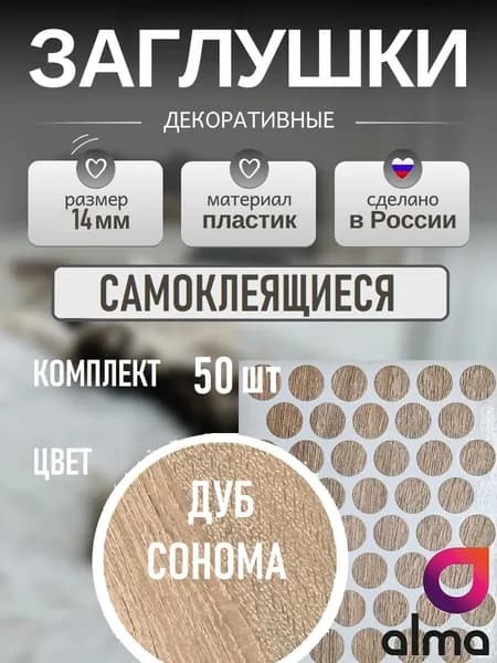 Заглушки декоративные, самоклеящиеся, 14мм, Дуб сономо, 50шт