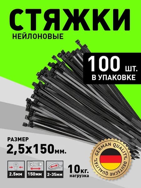 Стяжка (хомут) нейлоновая пластиковая, крепеж 2,5х150 мм (Черный)