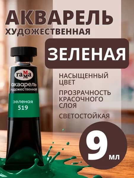 Акварель художественная Гамма "Старый мастер" зеленая, 9мл, туба (111021519)