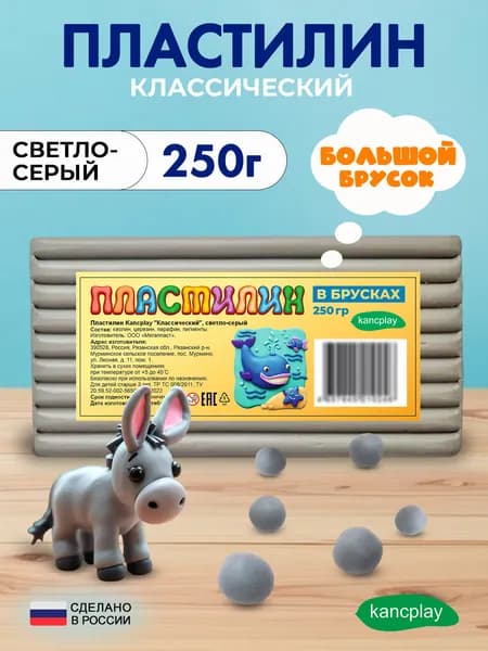 Пластилин Kancplay "Классический", светло-серый, 250г большой брусок