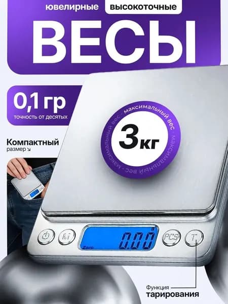 Весы кухонные, ювелирные, Точность от 0,01 до 3 кг