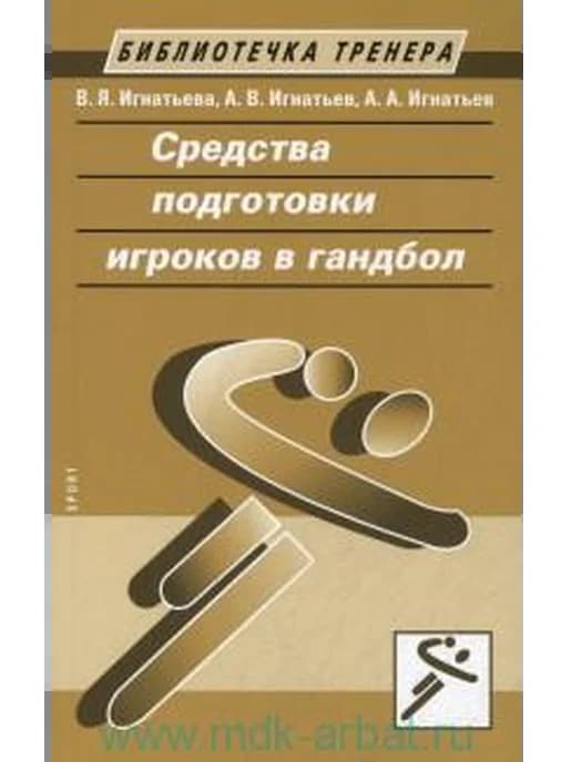 Средства подготовки игроков в гандбол учебное пособие