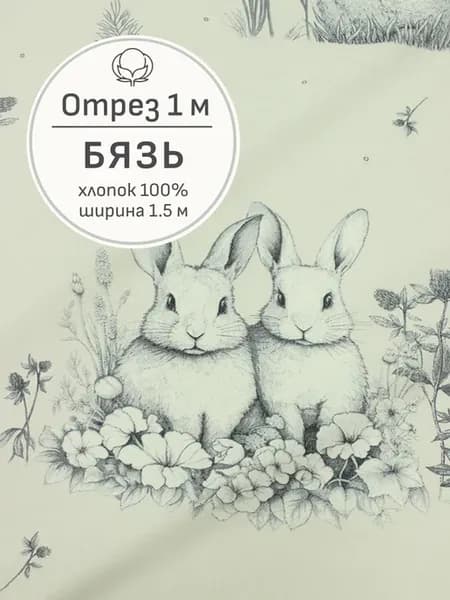 Ткань бязь для шитья и рукоделия, Отрез 100x150 cм