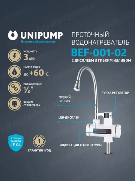 Водонагреватель проточный BEF-001-02 с гибким изливом