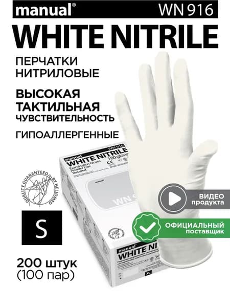 Перчатки нитриловые гипоаллергенные MANUAL WN916 размер S - 200 шт 100 пар