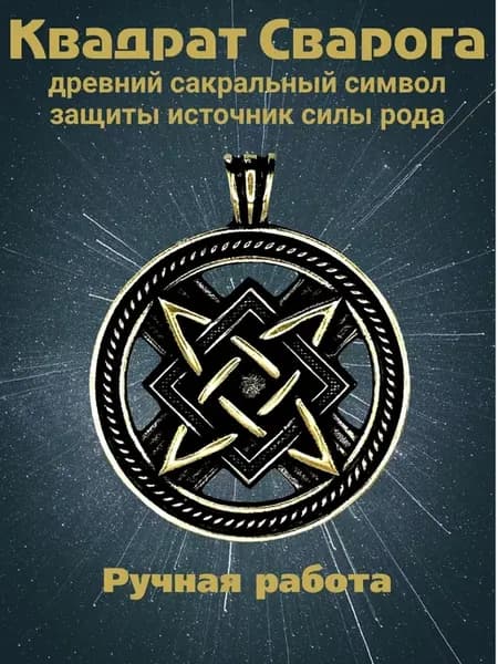 Славянский оберег "Квадрат Сварога"
