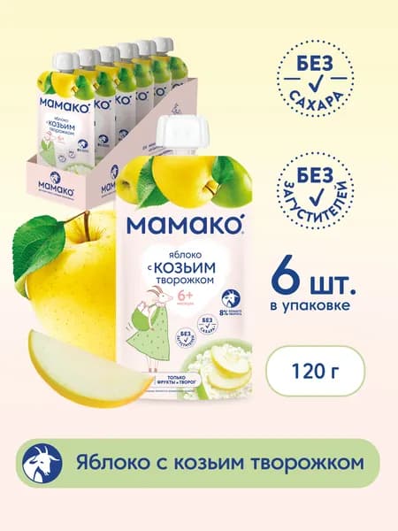 Мамако - пюре яблоко и козий творожок, 6 мес., 120/6