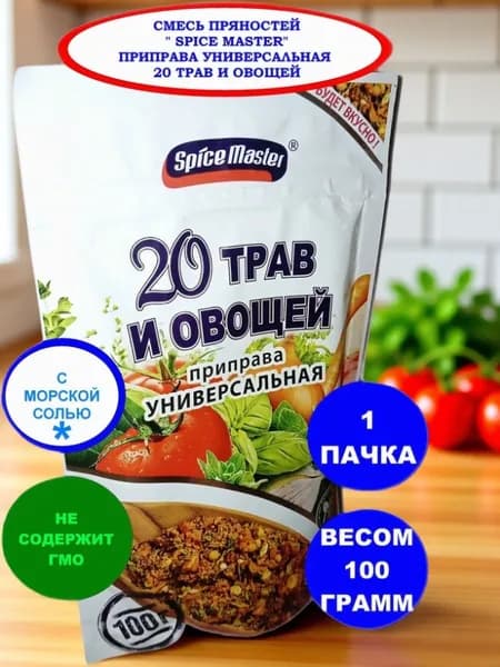 Смесь пряностей SPICE MASTER приправа 20 ТРАВ И ОВОЩЕЙ 1 пакет вес по 100 грамм