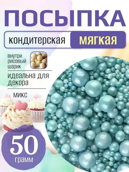 Посыпка кондитерская для торта и выпечки жемчуг для декора