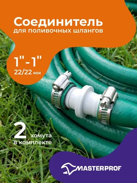 Соединитель поливочных шлангов 1" в комплекте с хомутами