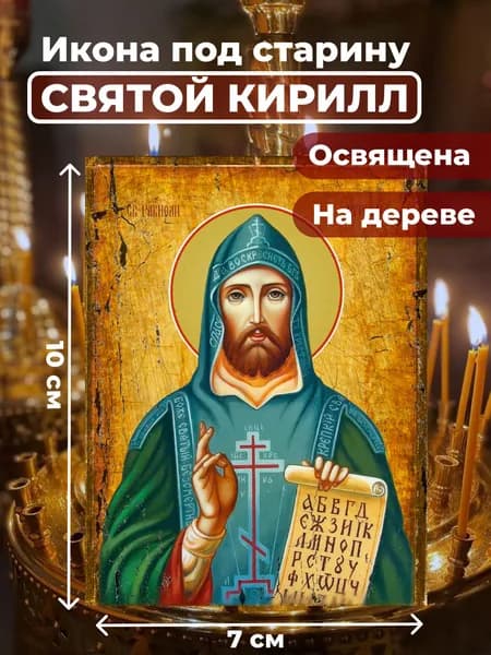 Икона под старину на дереве "Святой Кирилл", 7*10 см