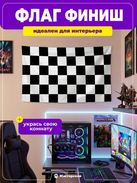 Финишный флаг большой интерьерный