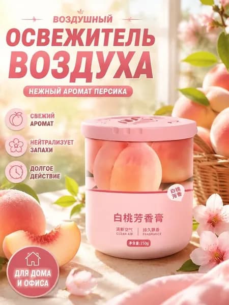 Освежитель воздуха твердый для дома и офиса