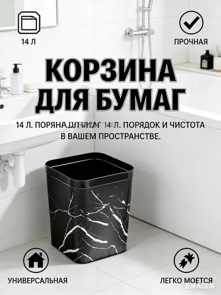 Корзина для бумаг, 14 л, 1 шт