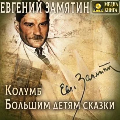 Колумб. Большим детям сказки | Замятин Евгений Иванович | Электронная аудиокнига