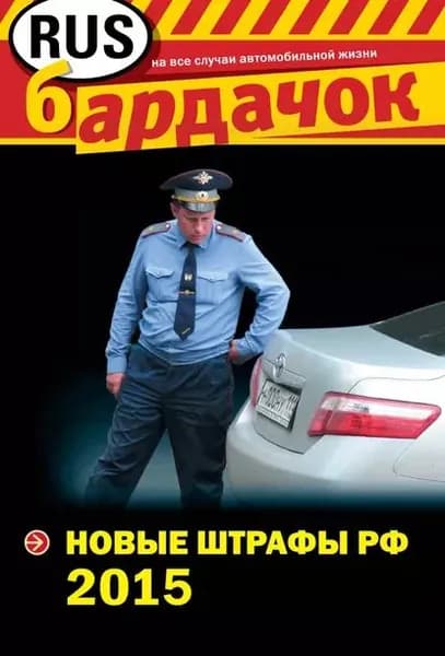 Новые штрафы РФ 2015 | Электронная книга