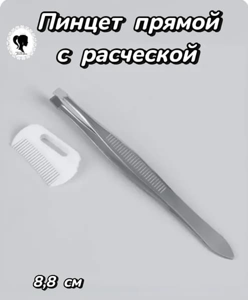 Пинцет для бровей с расческой в чехле 8,8 см