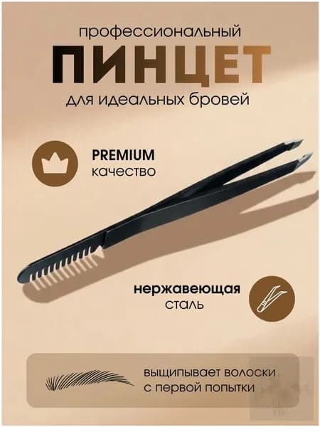 Пинцет для бровей и ресниц с расческой профессиональный