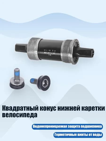 Квадратный конус нижней каретки велосипеда, 68x116 мм