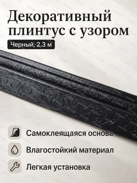 Комплект потолочного плинтуса из 3 предметов: черный, длина 2300 мм, ширина 100 мм, ПВХ