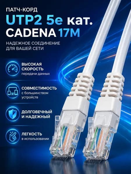 Патч-корд UTP2 5e кат. Cadena 17m