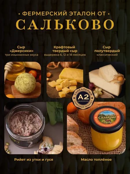 Фермерский эталон от Сальково: топлёное масло, рийеты, сыры