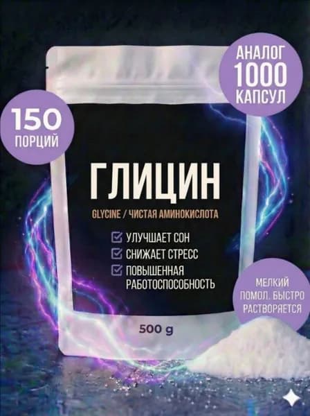 Глицин порошок 500 г / Аминокислота 100% (Glycine) / Пищевая добавка для мозга, спокойствия и улучшения сна