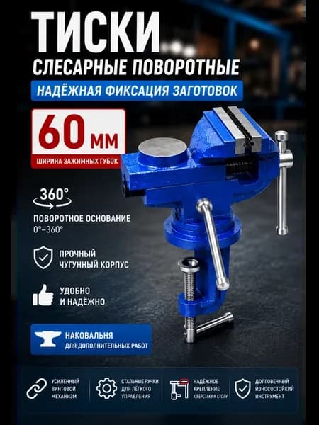 Тиски слесарные поворотные 60 мм настольные с наковальней
