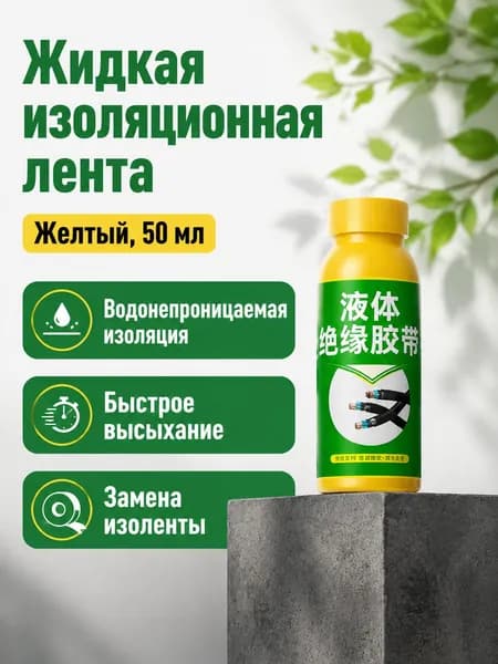 Жидкий изоляционный клей для электропроводки, жёлтый (50 мл), водонепроницаемый, огнестойкий, для печатных плат и разъёмов