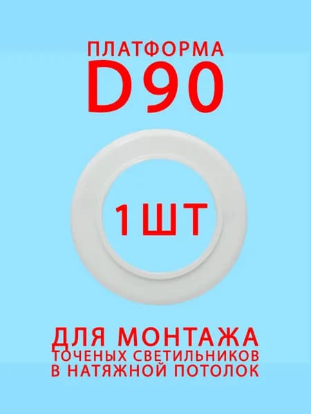 Платформа - закладная для монтажа точечных светильников D 90 мм