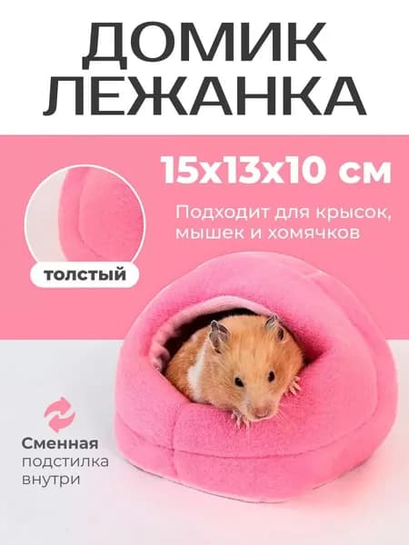 Домик для крысы хомяка грызунов лежанка