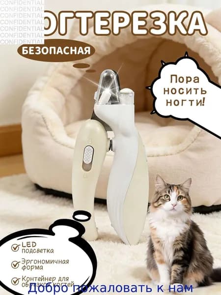 Когтерезка для кошек и собак с LED подсветкой и контейнером для сбора когтей