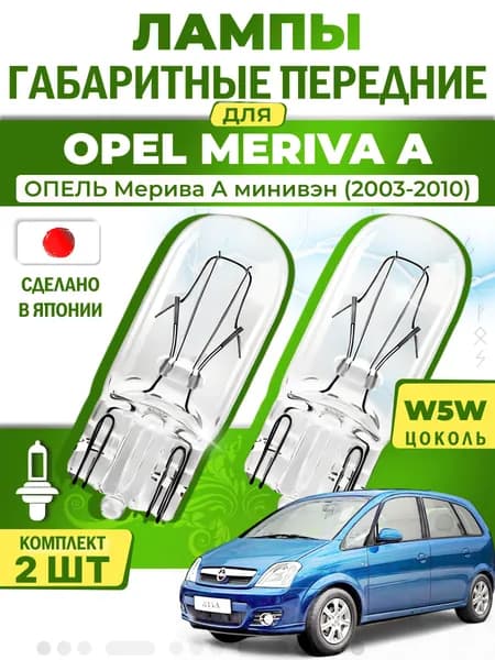 Японские лампы габаритные передние для OPEL MERIVA A MPV / ОПЕЛЬ Мерива А минивэн (2003-2010), W5W (комплект 2шт) LYNXauto