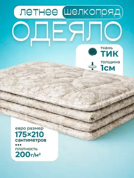 Одеяло двуспальное летнее 175х210
