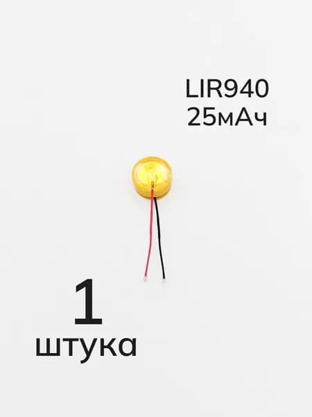 Аккумулятор литиевый LIR940, 25мАч, 3.6в, с проводами