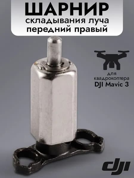 Шарнир складывания луча для квадрокоптера DJI Mavic 3, передний правый