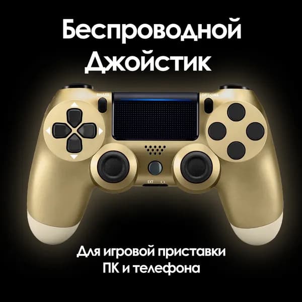 Геймпад беспроводной / Джойстик / Контроллер для игровой приставки PS4, ПК, смартфона / Золотой