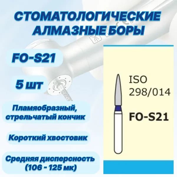 Стоматологические алмазные боры FO-S21, ISO 298/014 для высокоскоростных наконечников FG