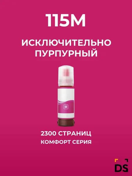 Чернила DS 115M для принтеров Epson EcoTank L8160, EcoTank L8180 пурпурный