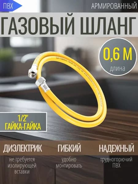 Шланг газовый ПВХ длина 0,6 метра 1 2 г г